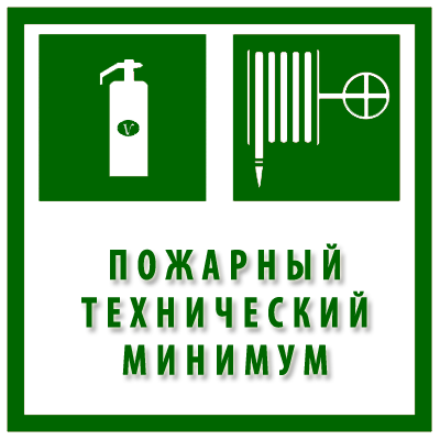 Проведения повторного противопожарного инструктажа